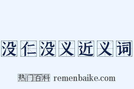 没仁没义近义词是什么意思的图片